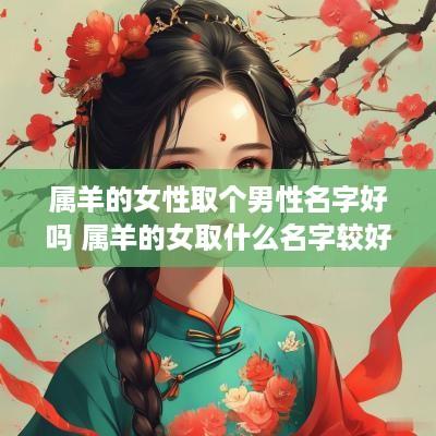属羊的女性取个男性名字好吗 属羊的女取什么名字较好