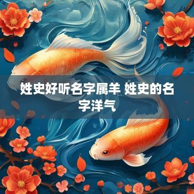 姓史好听名字属羊 姓史的名字洋气