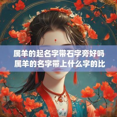 属羊的起名字带石字旁好吗 属羊的名字带上什么字的比较好