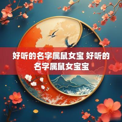 好听的名字属鼠女宝 好听的名字属鼠女宝宝