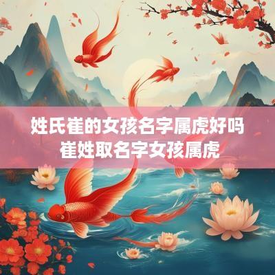 姓氏崔的女孩名字属虎好吗 崔姓取名字女孩属虎