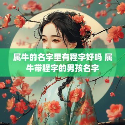 属牛的名字里有程字好吗 属牛带程字的男孩名字