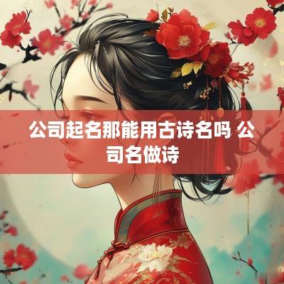 公司起名那能用古诗名吗 公司名做诗