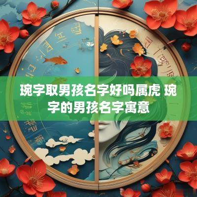 琬字取男孩名字好吗属虎 琬字的男孩名字寓意