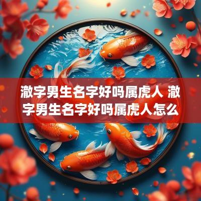 澈字男生名字好吗属虎人 澈字男生名字好吗属虎人怎么取