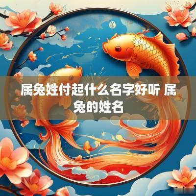 属兔姓付起什么名字好听 属兔的姓名