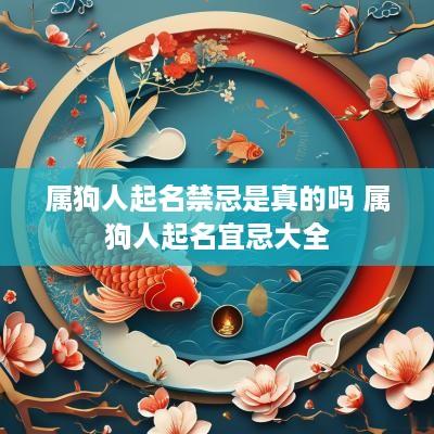 属狗人起名禁忌是真的吗 属狗人起名宜忌大全