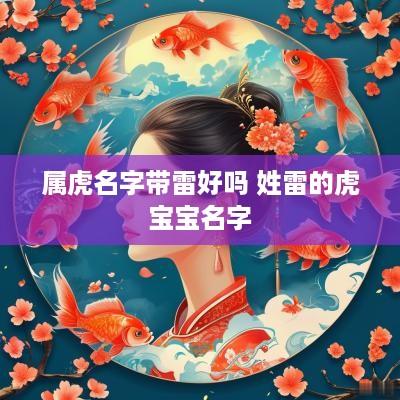 属虎名字带雷好吗 姓雷的虎宝宝名字