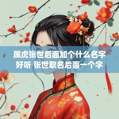属虎张世后面加个什么名字好听 张世取名后面一个字