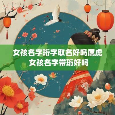 女孩名字珩字取名好吗属虎 女孩名字带珩好吗