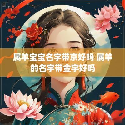 属羊宝宝名字带京好吗 属羊的名字带金字好吗