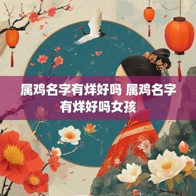 属鸡名字有烊好吗 属鸡名字有烊好吗女孩