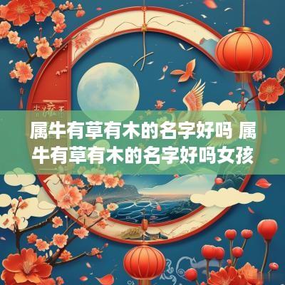 属牛有草有木的名字好吗 属牛有草有木的名字好吗女孩