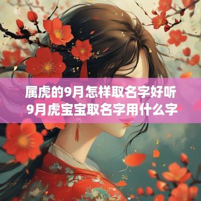 属虎的9月怎样取名字好听 9月虎宝宝取名字用什么字好