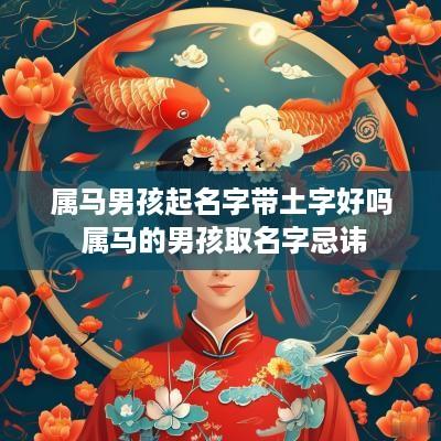 属马男孩起名字带土字好吗 属马的男孩取名字忌讳