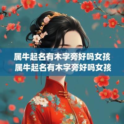 属牛起名有木字旁好吗女孩 属牛起名有木字旁好吗女孩名字