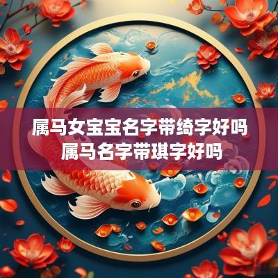 属马女宝宝名字带绮字好吗 属马名字带琪字好吗
