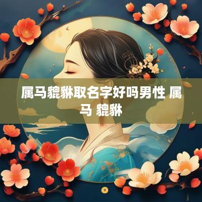 属马貔貅取名字好吗男性 属马 貔貅