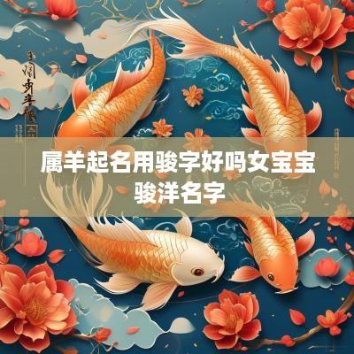 属羊起名用骏字好吗女宝宝 骏洋名字