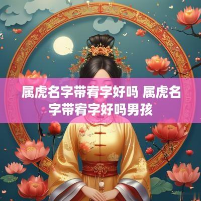 属虎名字带宥字好吗 属虎名字带宥字好吗男孩