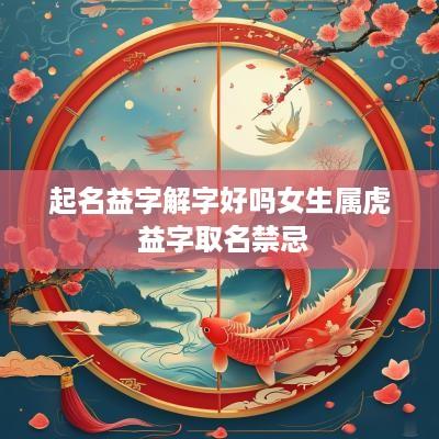 起名益字解字好吗女生属虎 益字取名禁忌