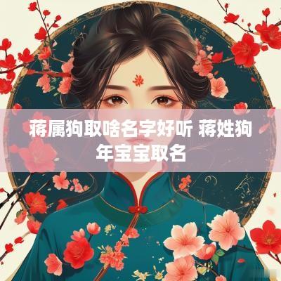 蒋属狗取啥名字好听 蒋姓狗年宝宝取名