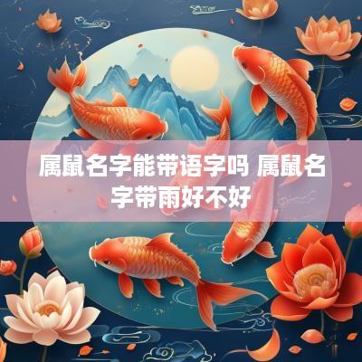 属鼠名字能带语字吗 属鼠名字带雨好不好