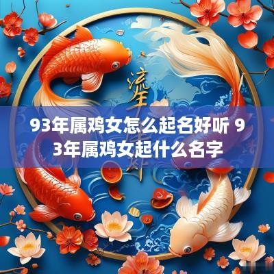 93年属鸡女怎么起名好听 93年属鸡女起什么名字