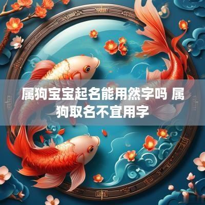 属狗宝宝起名能用然字吗 属狗取名不宜用字