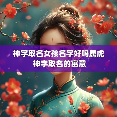神字取名女孩名字好吗属虎 神字取名的寓意
