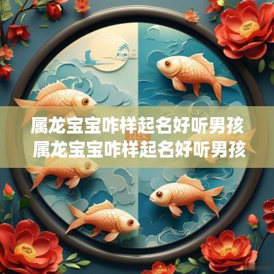 属龙宝宝咋样起名好听男孩 属龙宝宝咋样起名好听男孩子