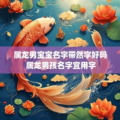 属龙男宝宝名字带然字好吗 属龙男孩名字宜用字
