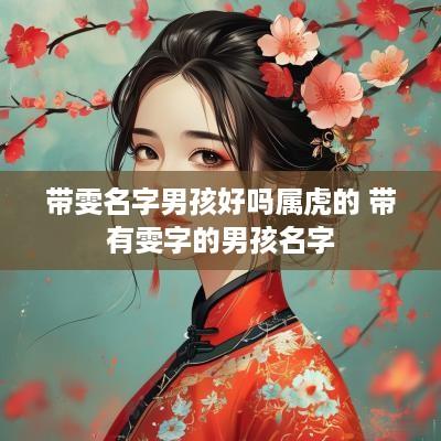 带雯名字男孩好吗属虎的 带有雯字的男孩名字