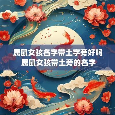 属鼠女孩名字带土字旁好吗 属鼠女孩带土旁的名字