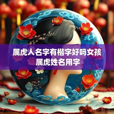 属虎人名字有楷字好吗女孩 属虎姓名用字