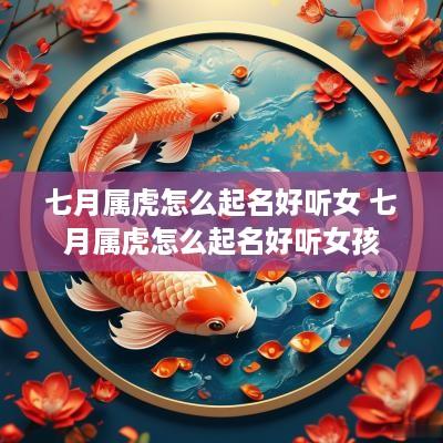 七月属虎怎么起名好听女 七月属虎怎么起名好听女孩