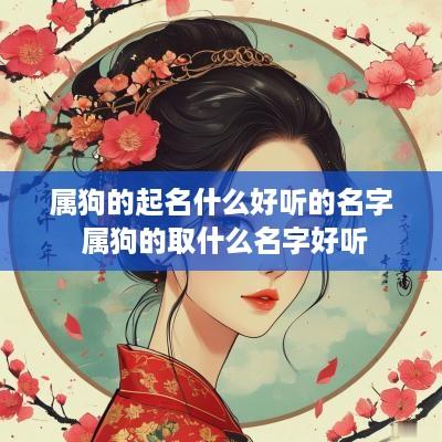 属狗的起名什么好听的名字 属狗的取什么名字好听