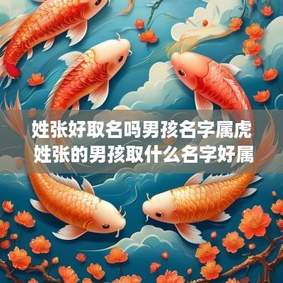 姓张好取名吗男孩名字属虎 姓张的男孩取什么名字好属虎