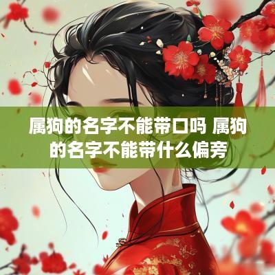 属狗的名字不能带口吗 属狗的名字不能带什么偏旁