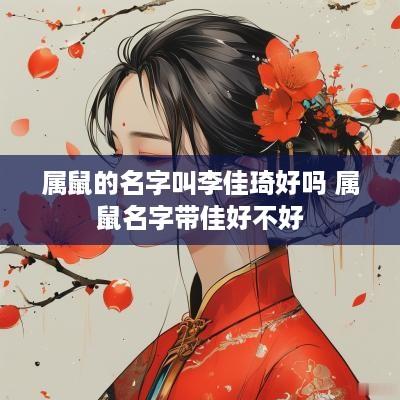 属鼠的名字叫李佳琦好吗 属鼠名字带佳好不好