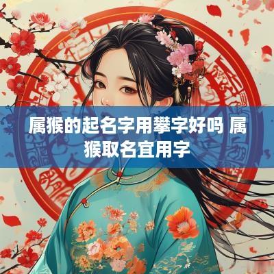 属猴的起名字用攀字好吗 属猴取名宜用字