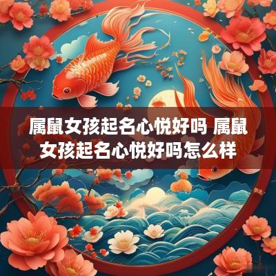 属鼠女孩起名心悦好吗 属鼠女孩起名心悦好吗怎么样