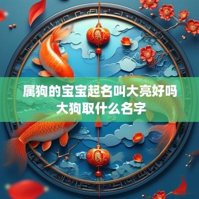 属狗的宝宝起名叫大亮好吗 大狗取什么名字