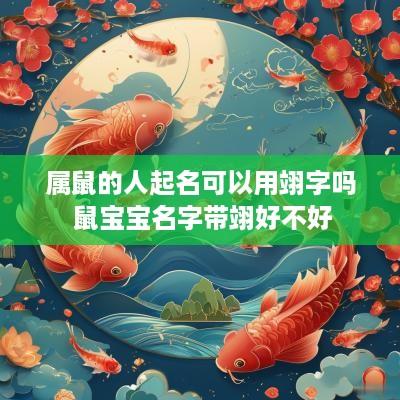 属鼠的人起名可以用翊字吗 鼠宝宝名字带翊好不好