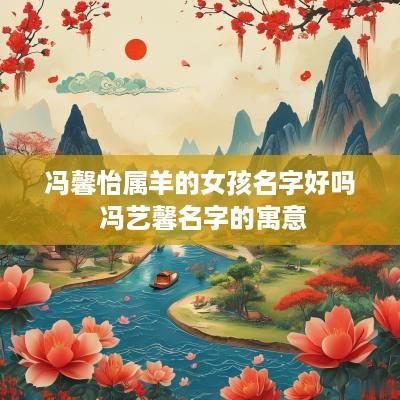 冯馨怡属羊的女孩名字好吗 冯艺馨名字的寓意