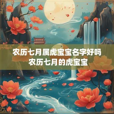 农历七月属虎宝宝名字好吗 农历七月的虎宝宝