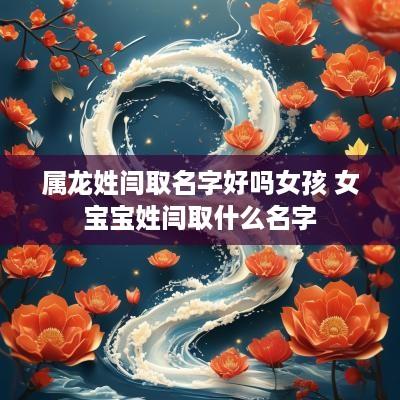 属龙姓闫取名字好吗女孩 女宝宝姓闫取什么名字