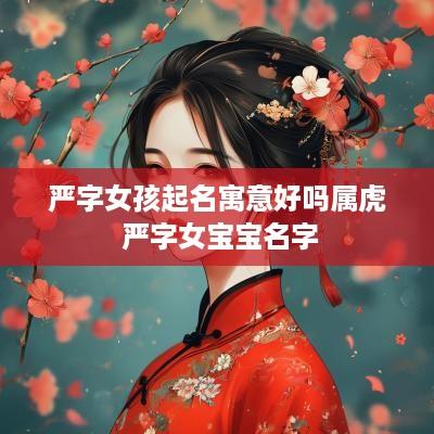 严字女孩起名寓意好吗属虎 严字女宝宝名字