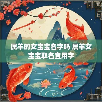 属羊的女宝宝名字吗 属羊女宝宝取名宜用字