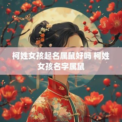 柯姓女孩起名属鼠好吗 柯姓女孩名字属鼠